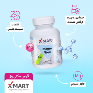 قرص ایکس مارت مدل مگنی ول بسته 30عددی