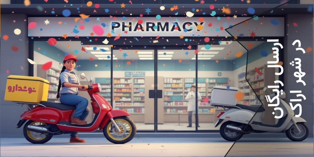 ارسال رایگان در اراک